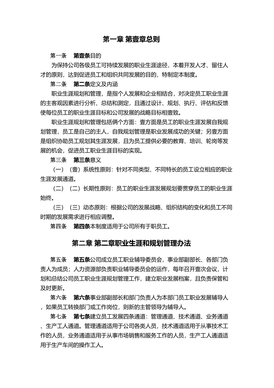 (管理制度)员工职业发展规划与管理制度(DOC 27页)_第3页