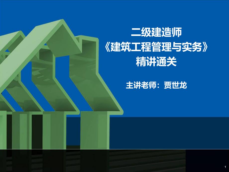 贾世龙精讲通关2A3200016工程造价控制及合同价_第1页