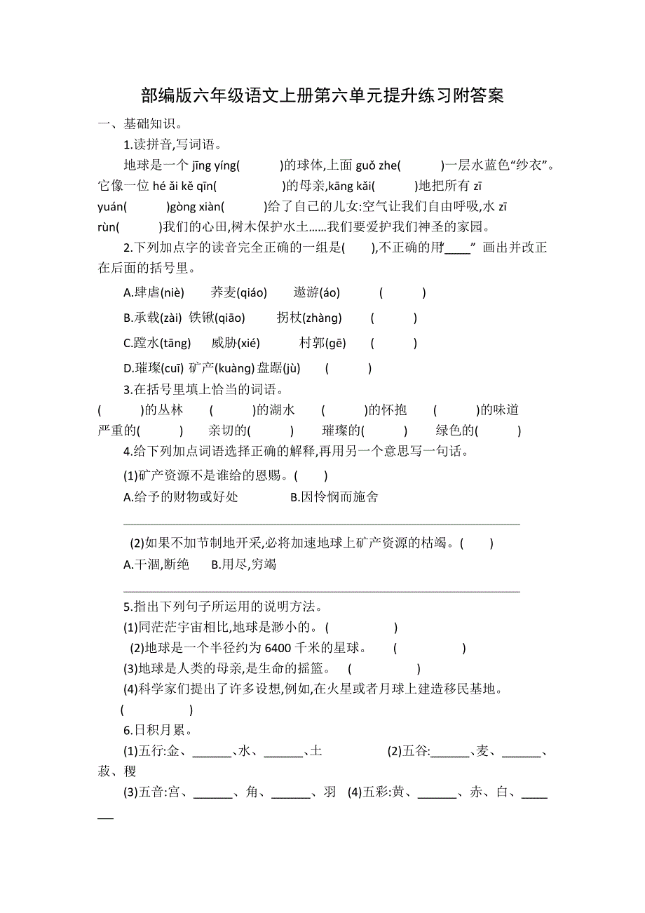 部编版六年级语文上册第六单元提升练习（附答案）_第1页