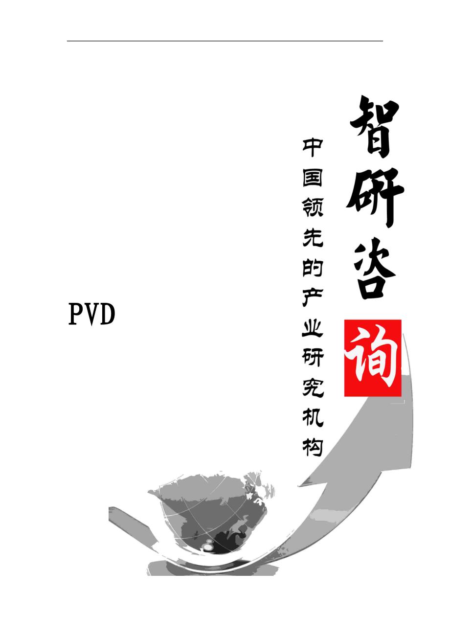 2016-2022年中国PVD行业全景调研及市场全景评估报告(目录)_第1页