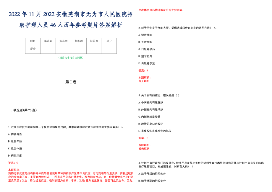 2022年11月2022安徽芜湖市无为市人民医院招聘护理人员46人历年参考题库答案解析_第1页