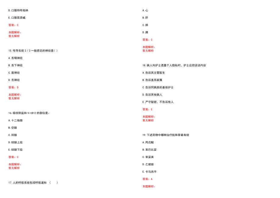 2022年11月2022安徽芜湖市无为市人民医院招聘护理人员46人历年参考题库答案解析_第4页