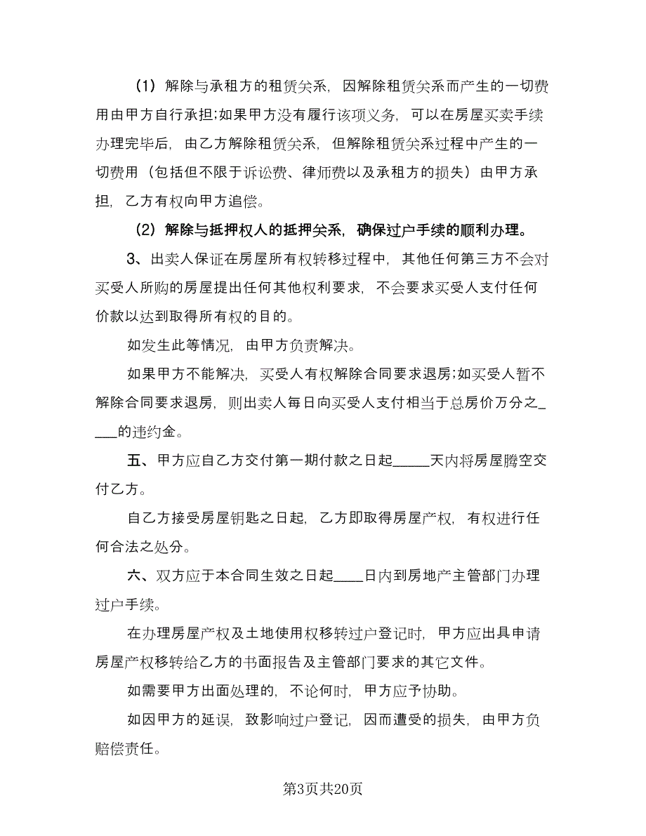 简装修私人住宅买卖协议书格式范本（二篇）.doc_第3页