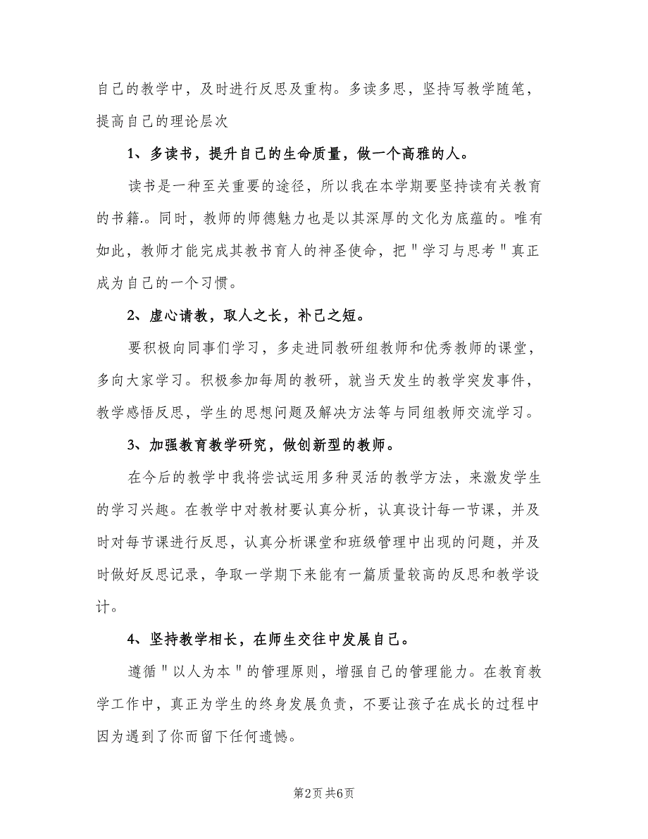 小学语文教师线上教学计划模板（2篇）.doc_第2页