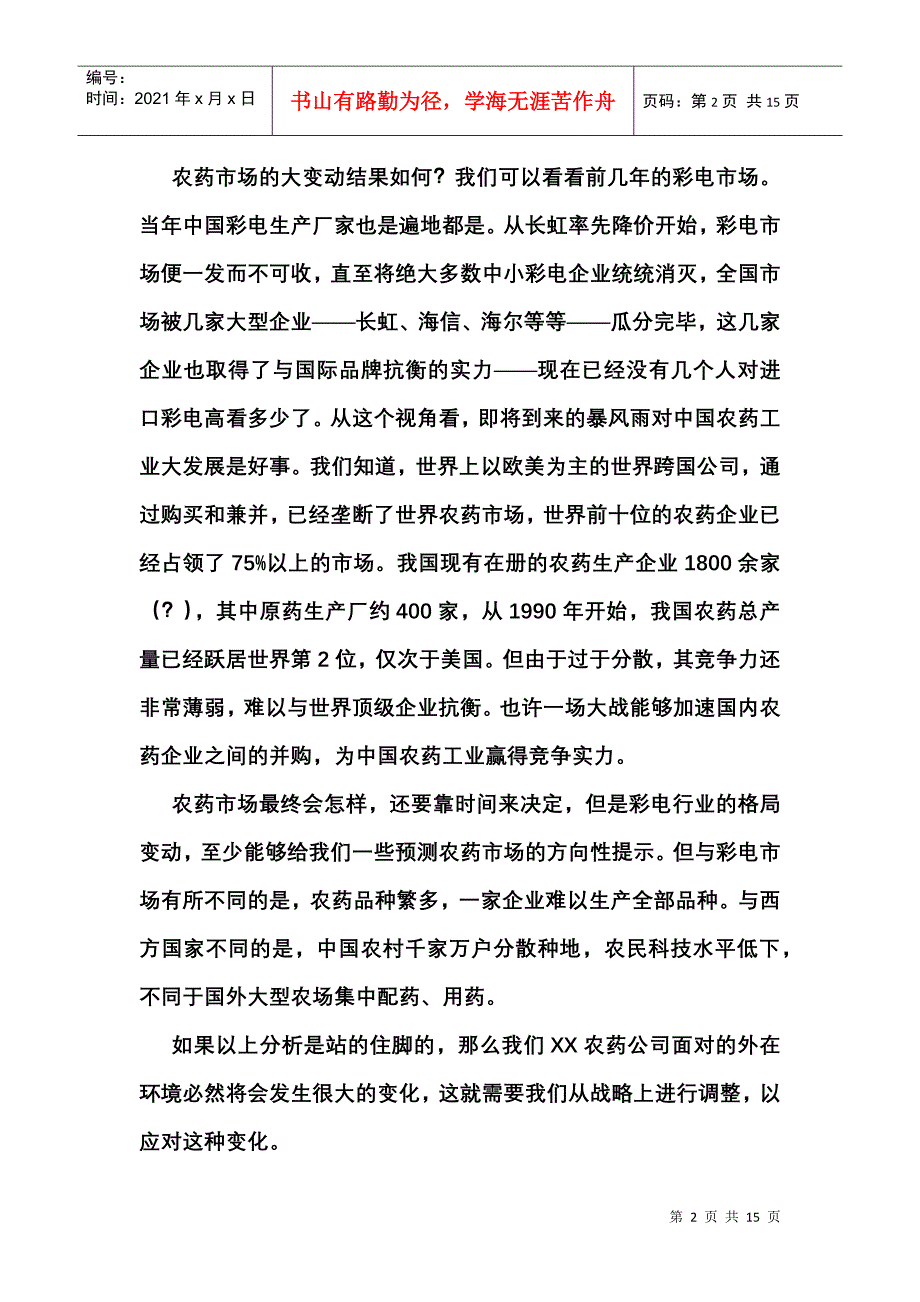 某农药公司战略营销框架思路_第2页