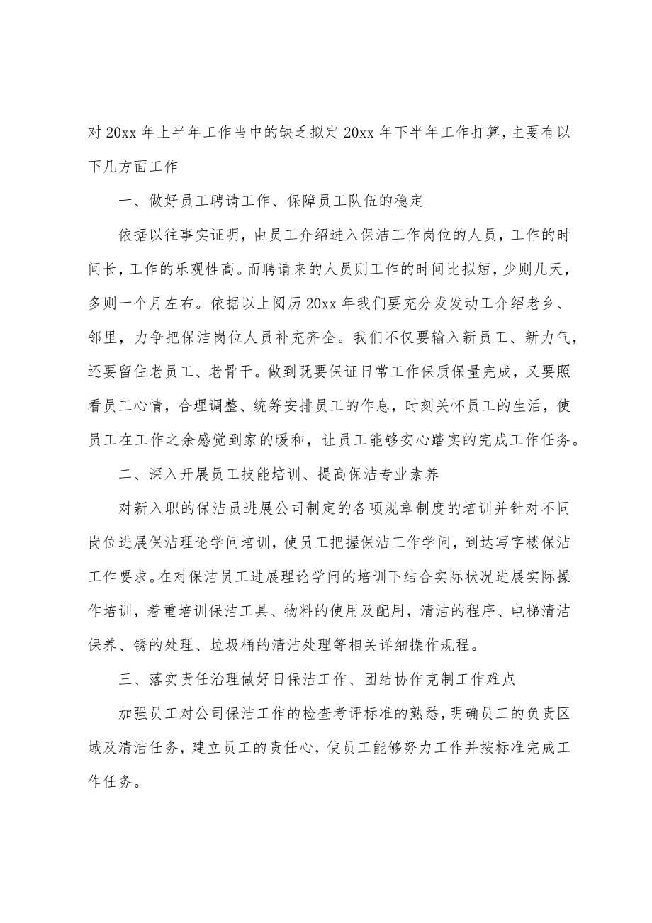 保洁下半年工作计划2022.docx_第5页