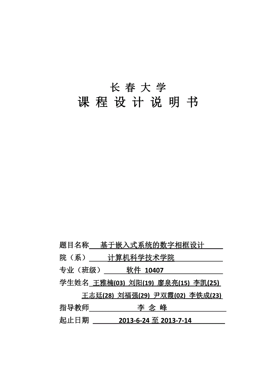 基于嵌入式系统的数字相框设计--课程设计说明书--大学论文.doc_第1页