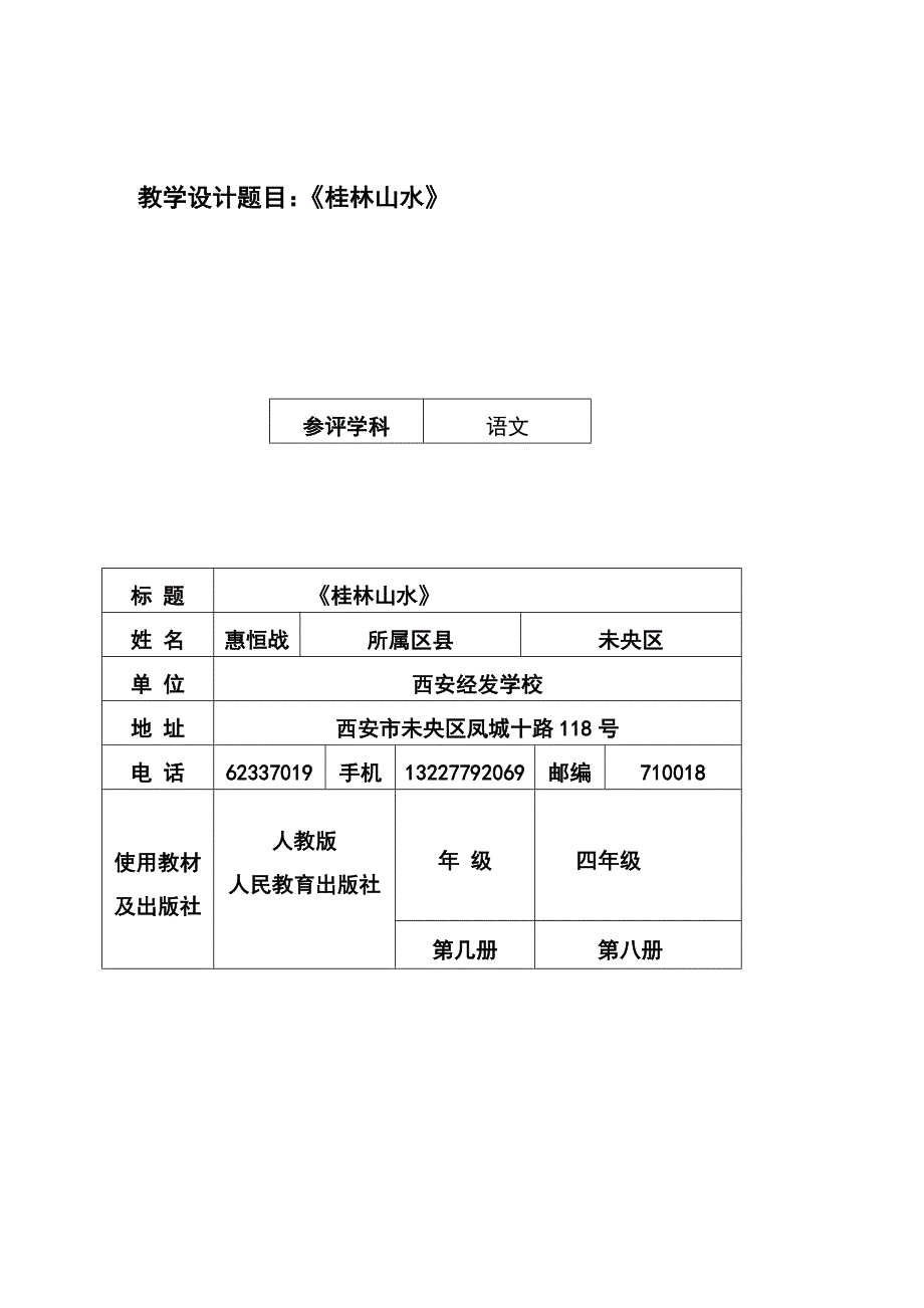 惠恒战《桂林上水》教学设计_第1页