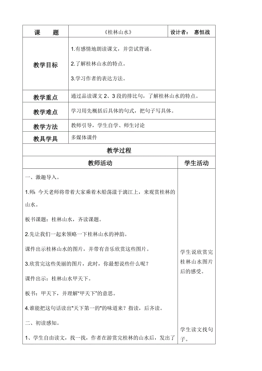 惠恒战《桂林上水》教学设计_第2页