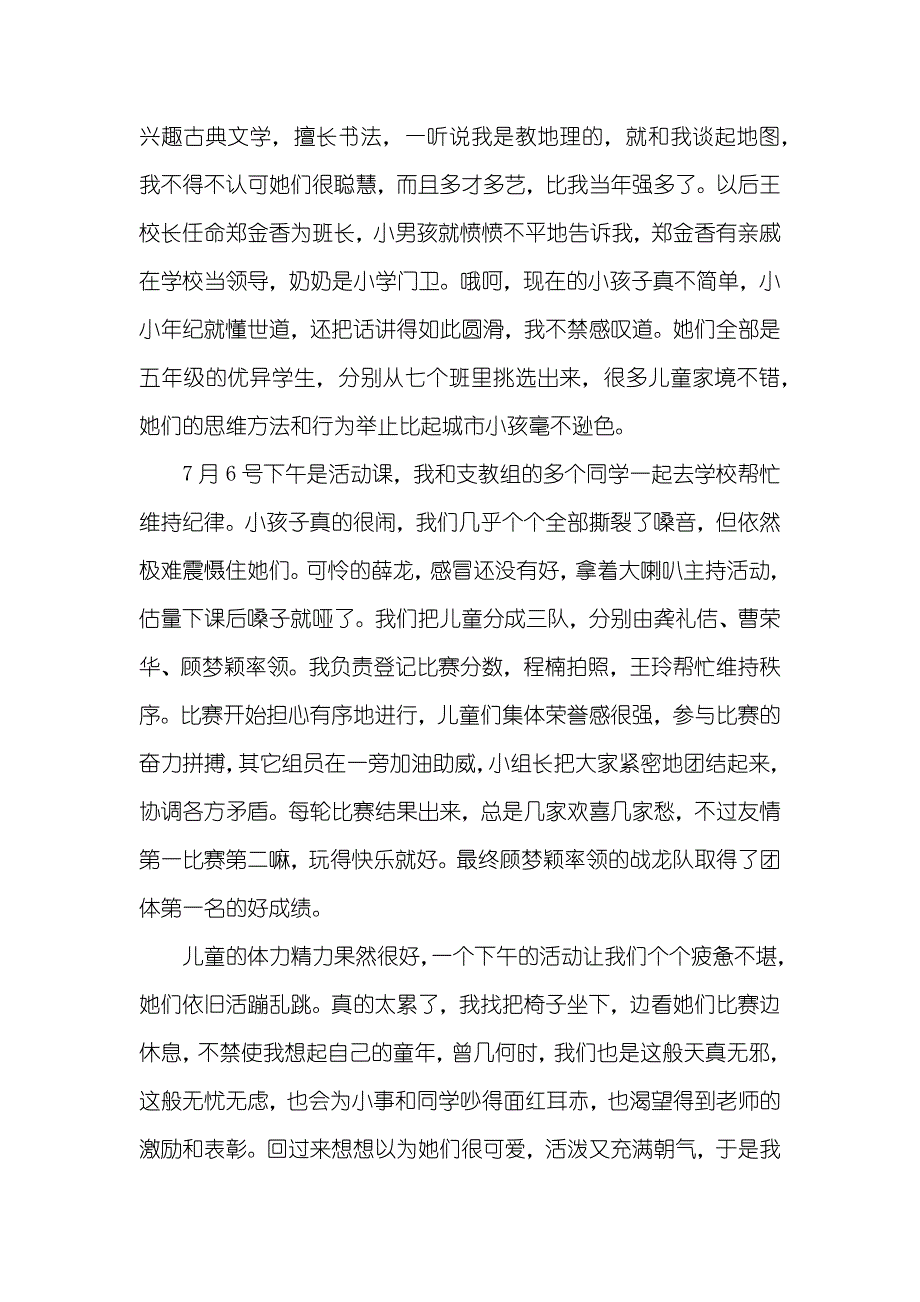 大学生暑期支教社会实践汇报字_第3页