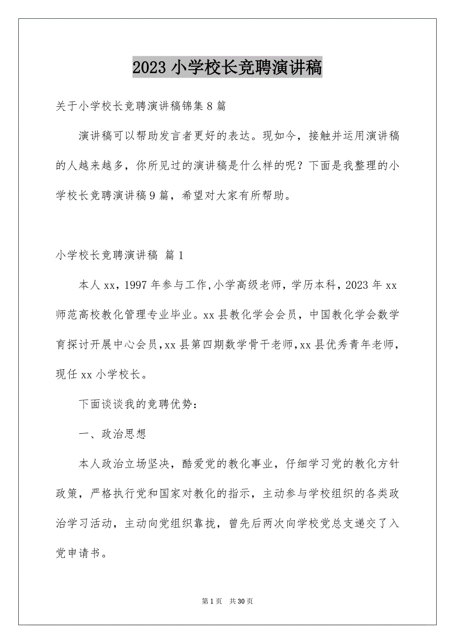 2023年小学校长竞聘演讲稿615范文.docx_第1页