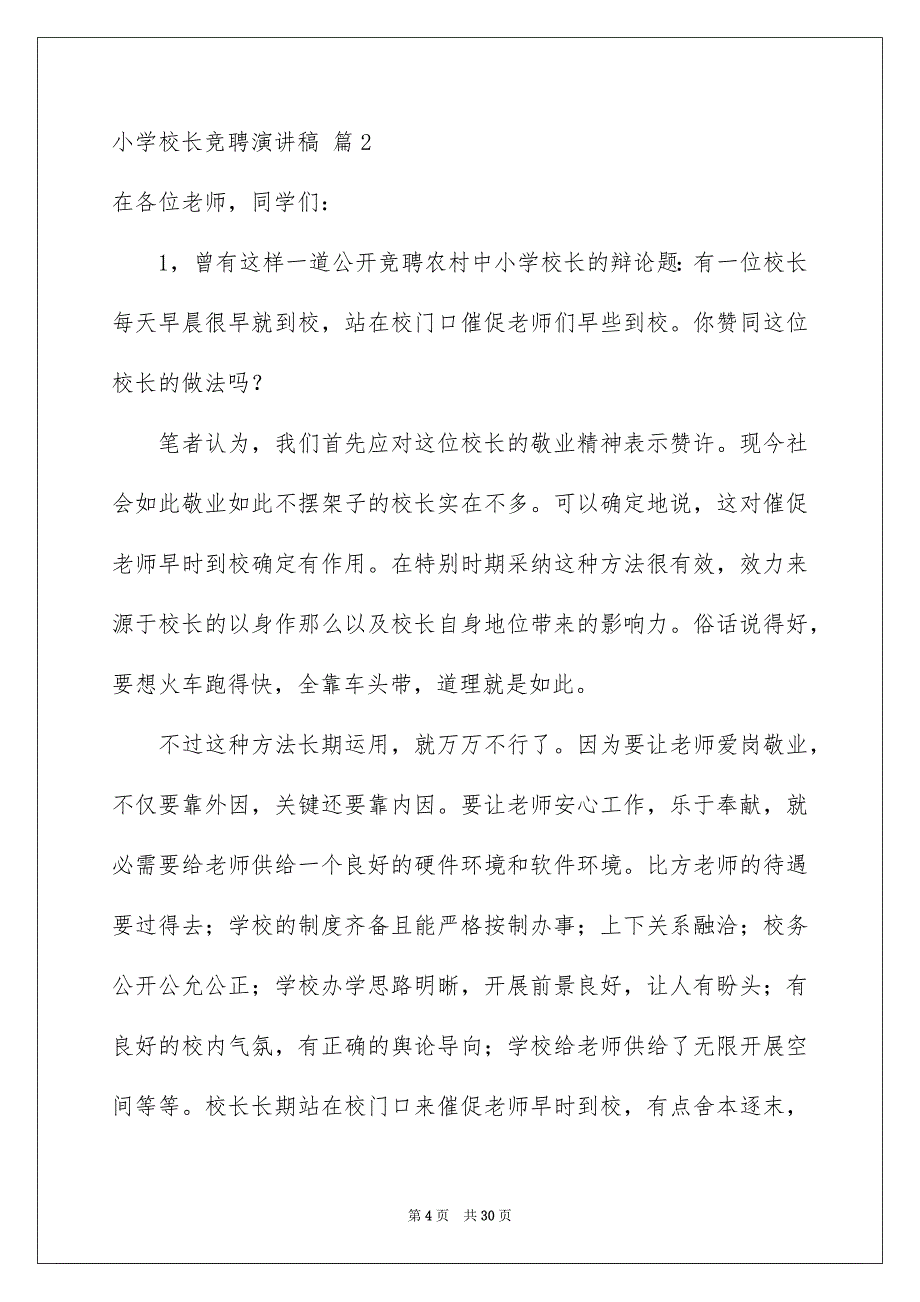 2023年小学校长竞聘演讲稿615范文.docx_第4页