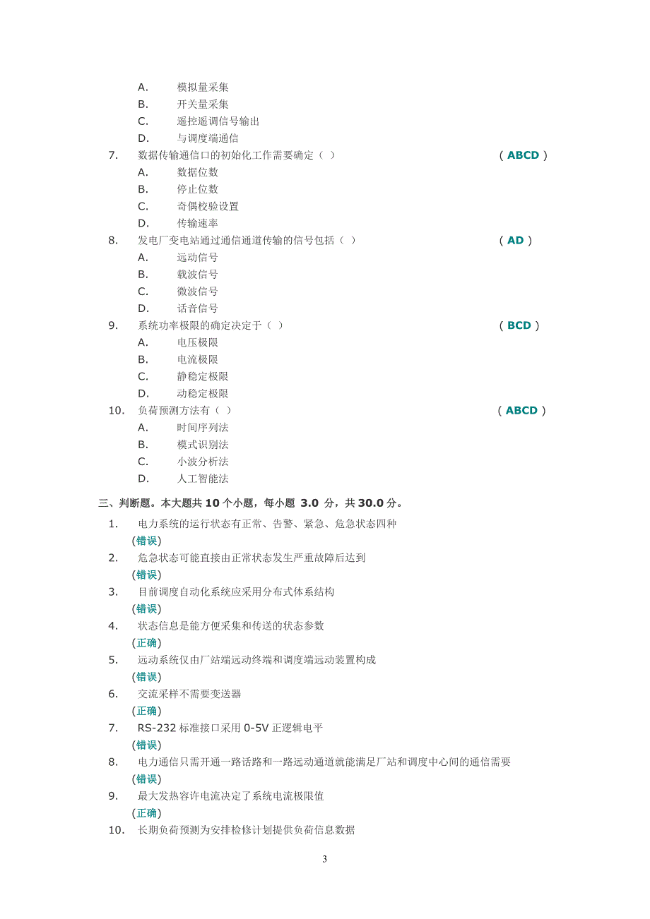 电力系统远动及调度自动化(第二次作业答案)_第3页