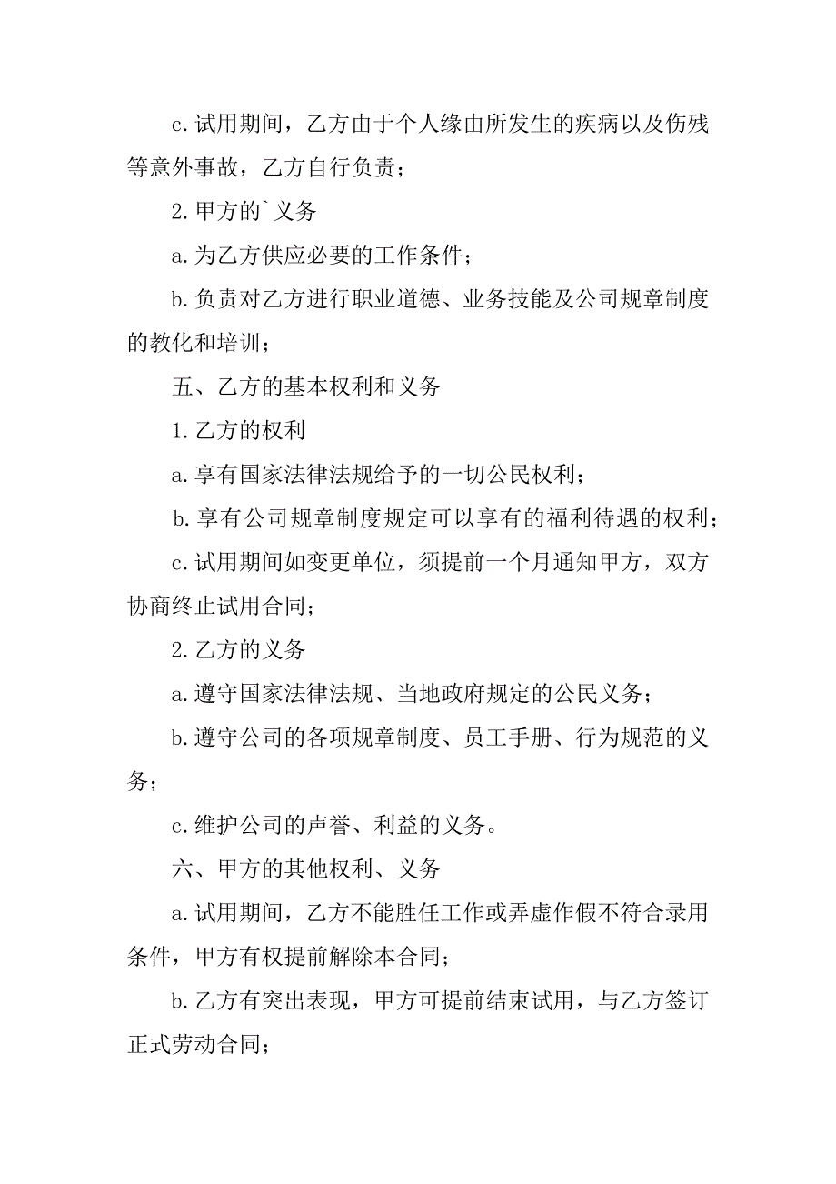 2023年员工试用合同精选篇_第4页