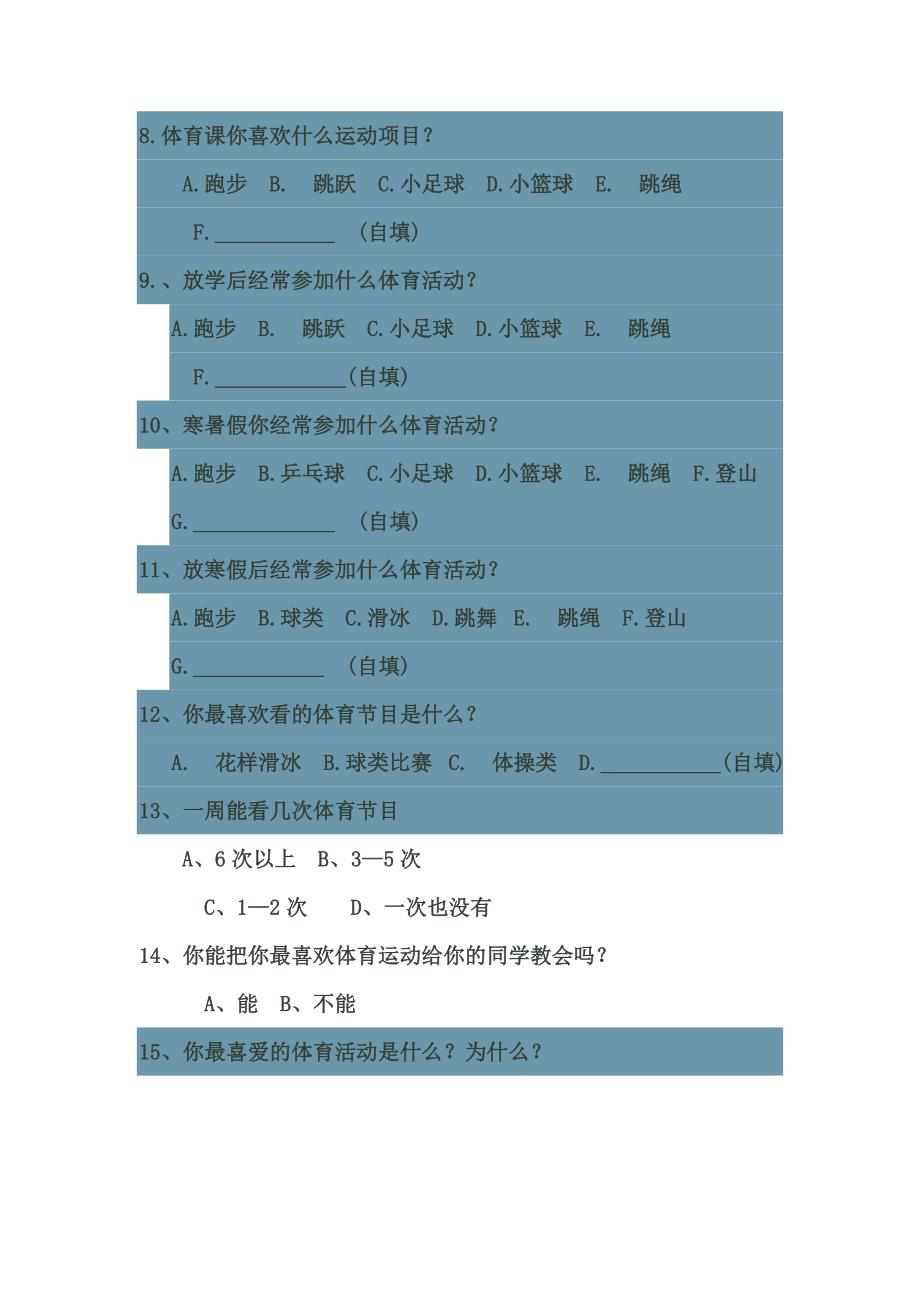 小学体育锻炼问卷.doc_第2页