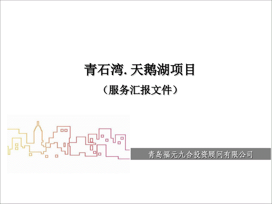 青岛青石湾天鹅湖项目前期策划报告服务汇报文件_第1页