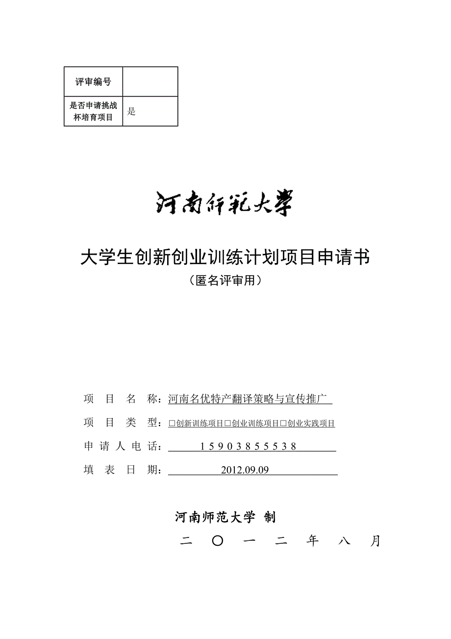 河南师范大学“国家大学生创新创业训练计划”项目申请书(匿名评审用).doc_第1页