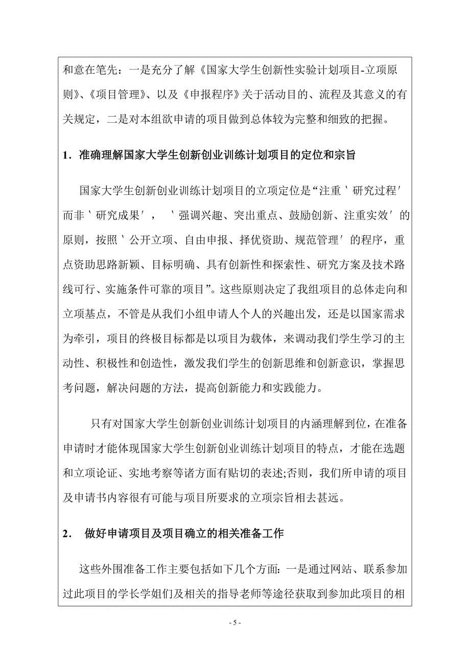 河南师范大学“国家大学生创新创业训练计划”项目申请书(匿名评审用).doc_第5页