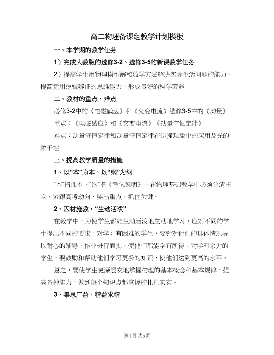 高二物理备课组教学计划模板（2篇）.doc_第1页