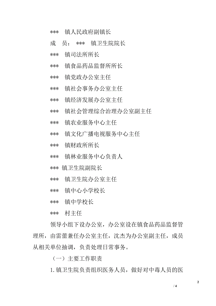 预防食用野生菌等食物中毒应急方案.doc_第2页