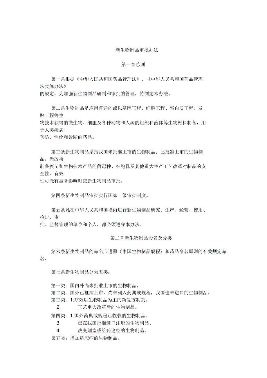 新生物制品审批办法_第1页