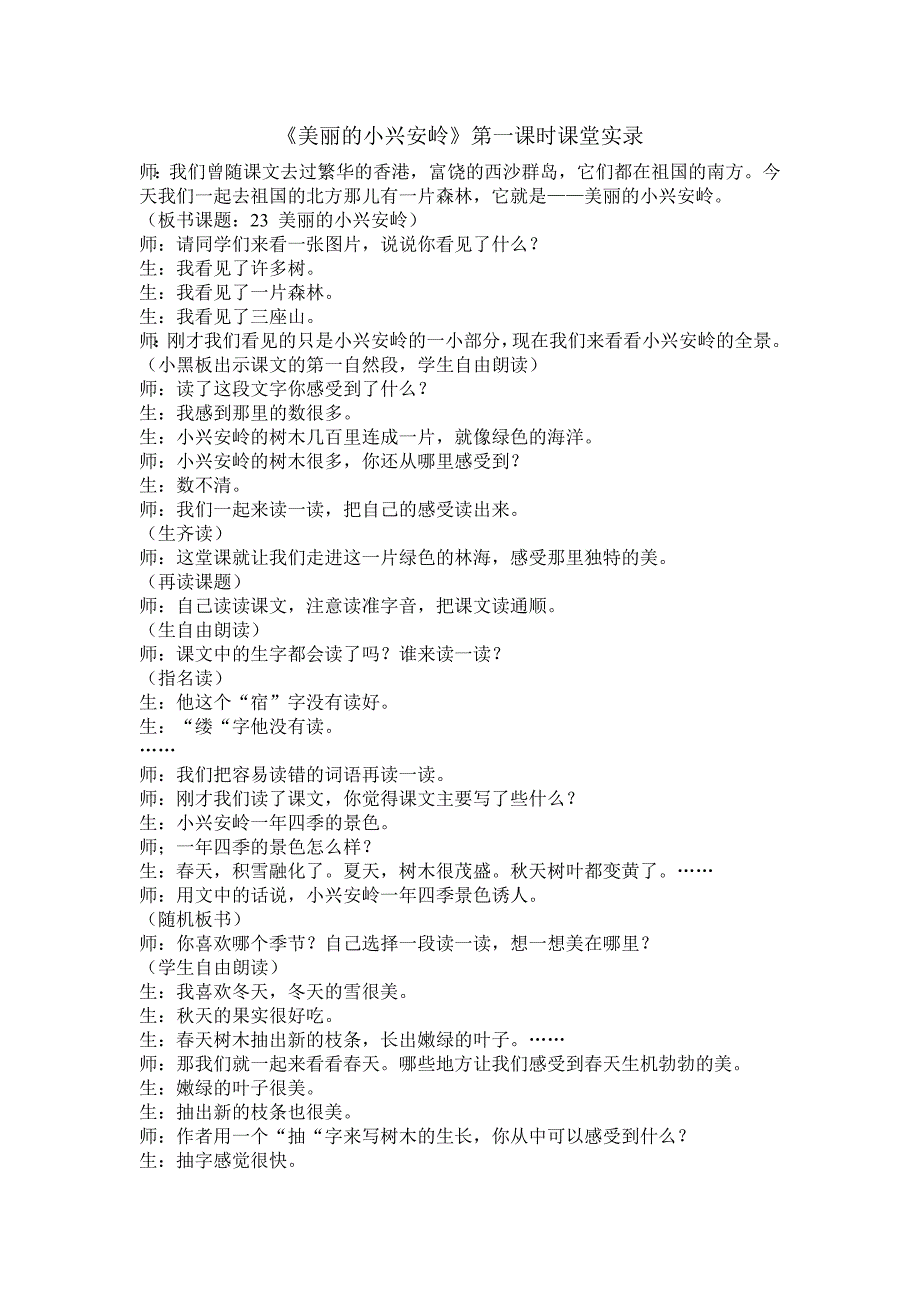 美丽的小兴安岭课堂实录.doc_第1页
