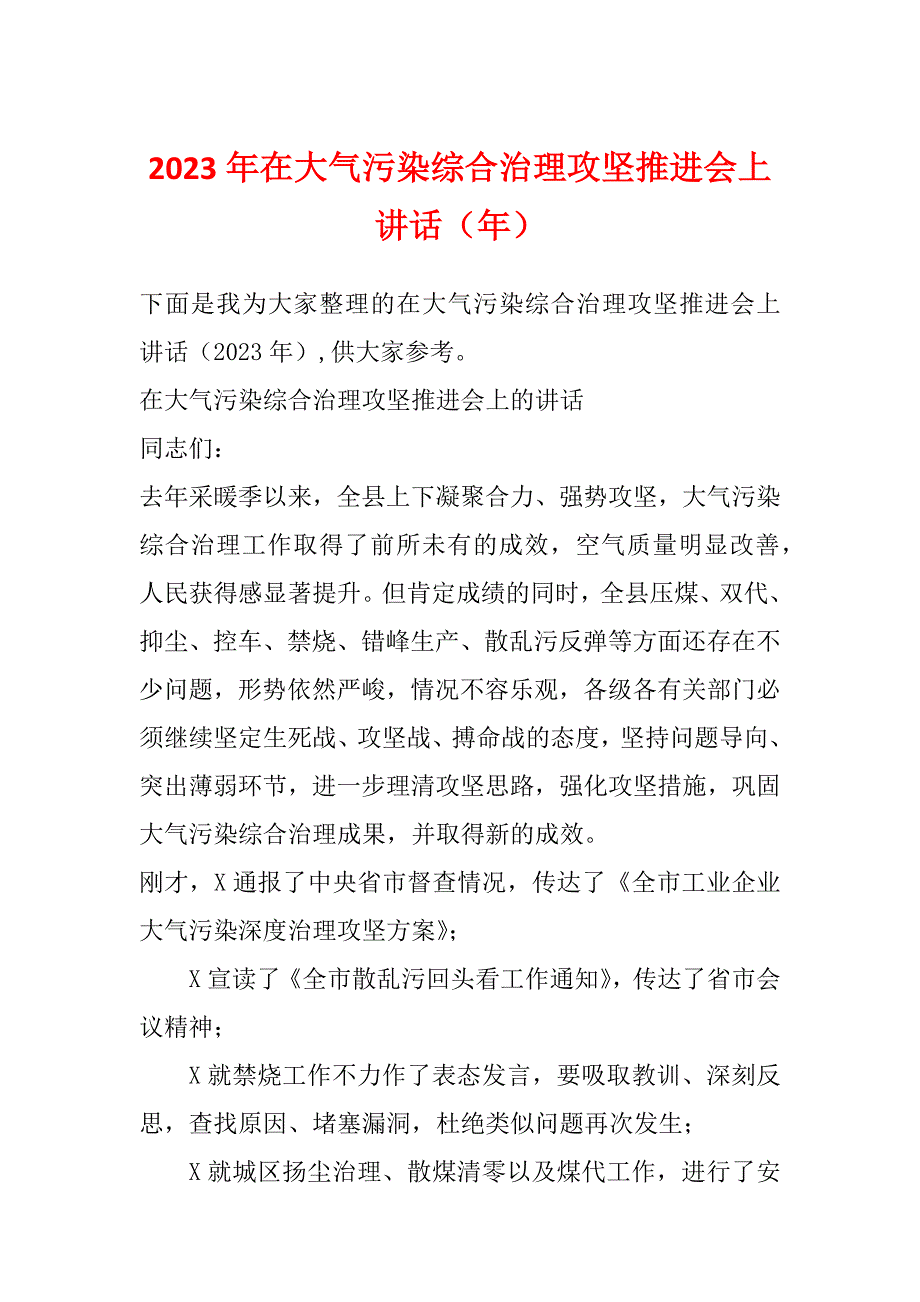 2023年在大气污染综合治理攻坚推进会上讲话（年）_第1页