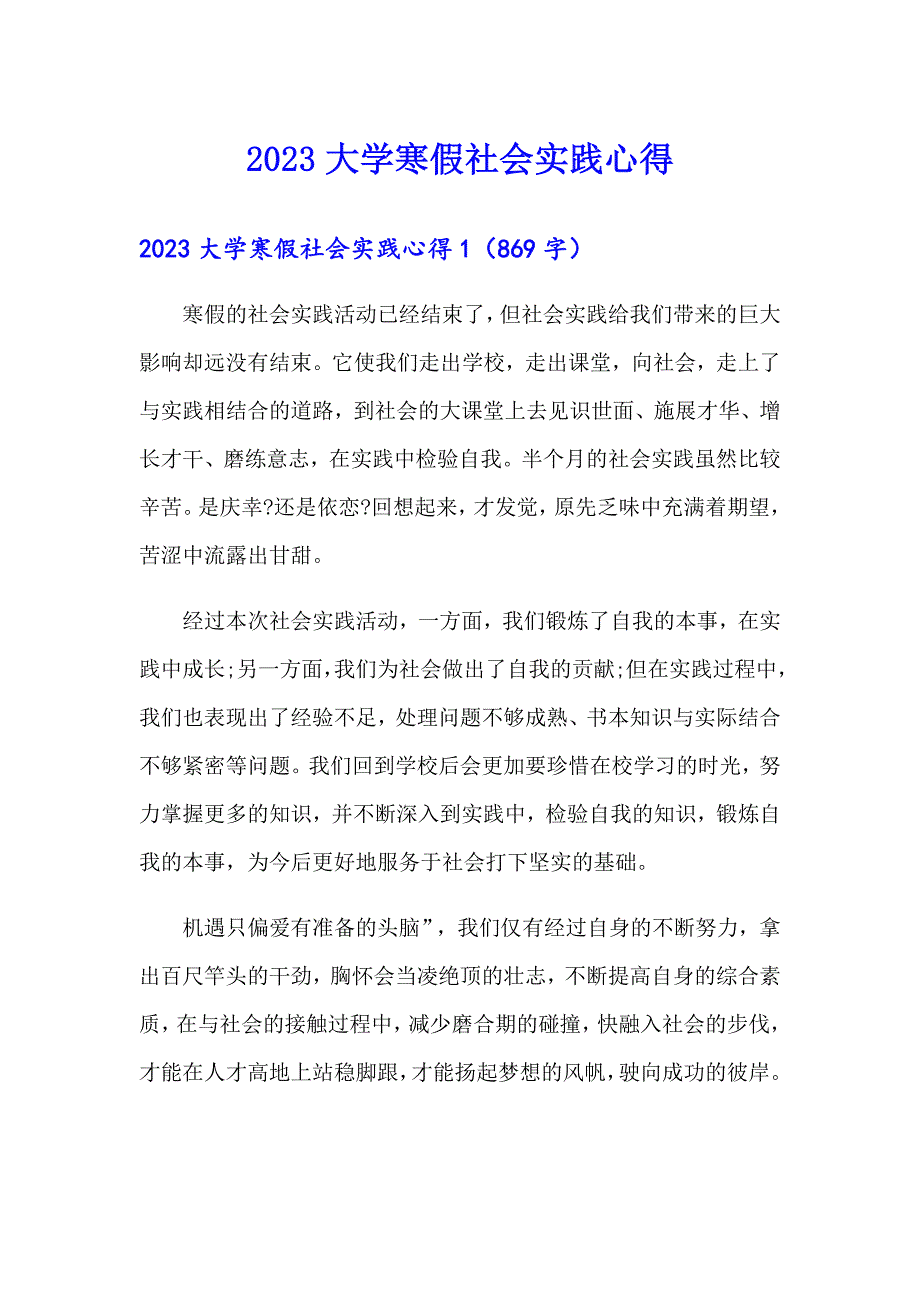 2023大学寒假社会实践心得_第1页