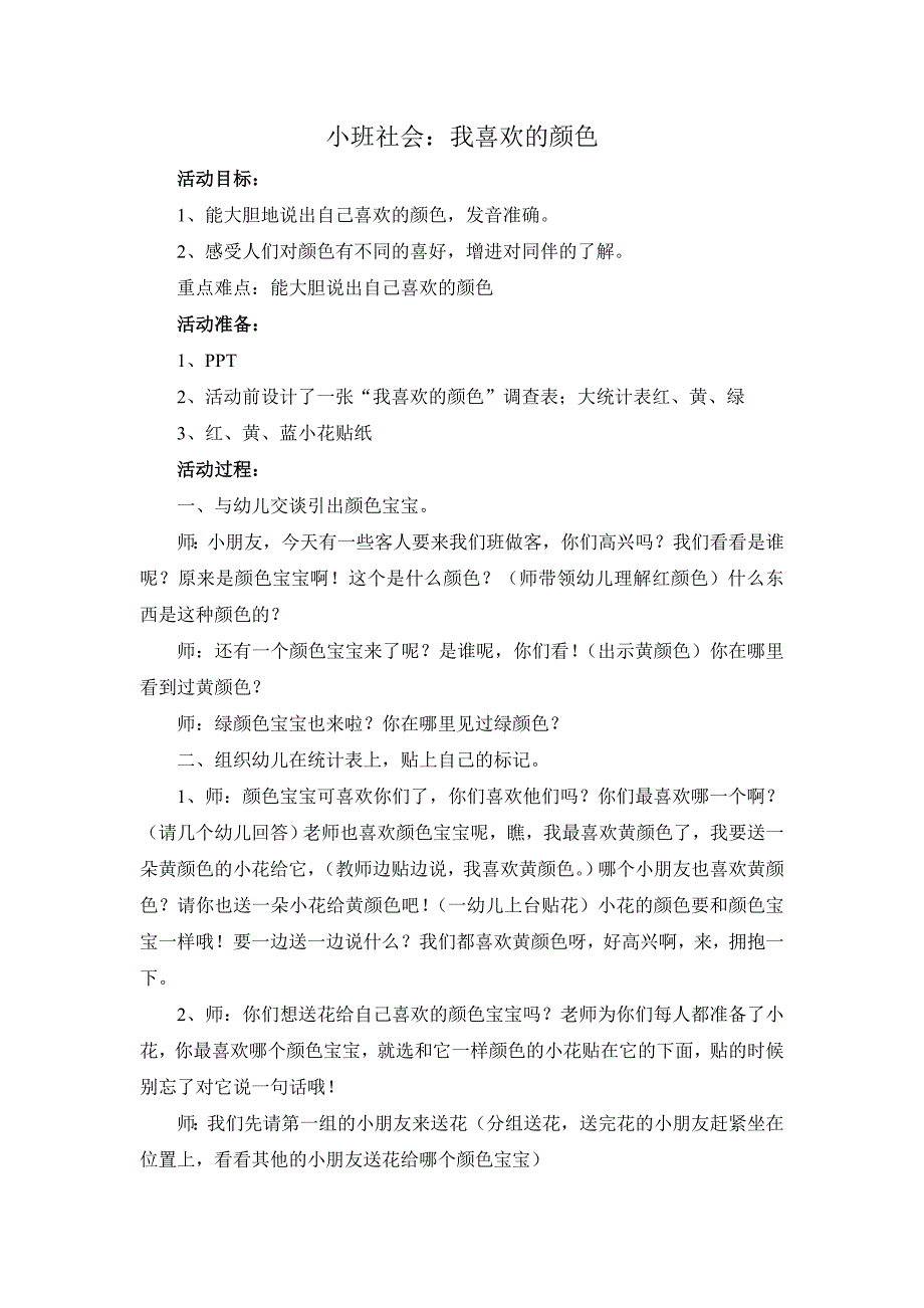 小班社会：我喜欢的颜色_第1页