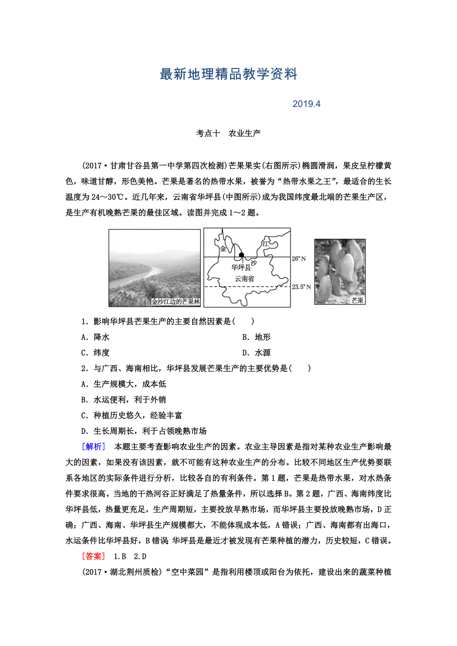 最新高考地理二轮专题复习检测：第四部分 考前特训篇 专题二 考点十　农业生产 Word版含答案_第1页