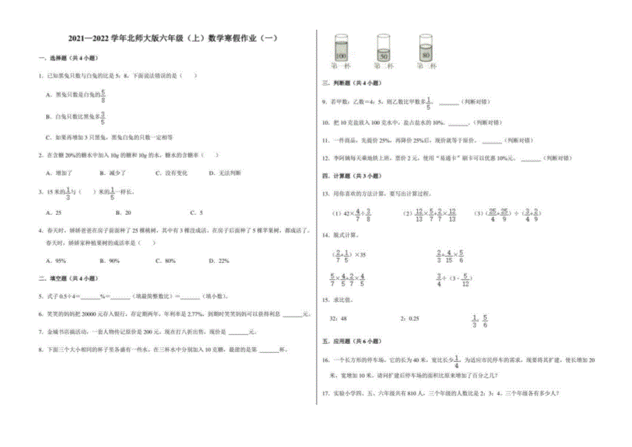 2021—2022学年北师大版六年级（上）数学寒假作业（一）_第1页