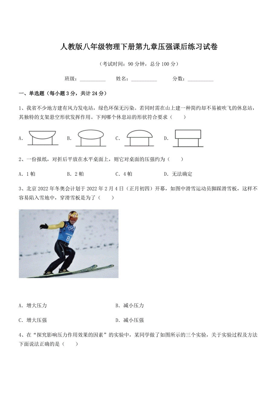 2019年人教版八年级物理下册第九章压强课后练习试卷.docx_第1页