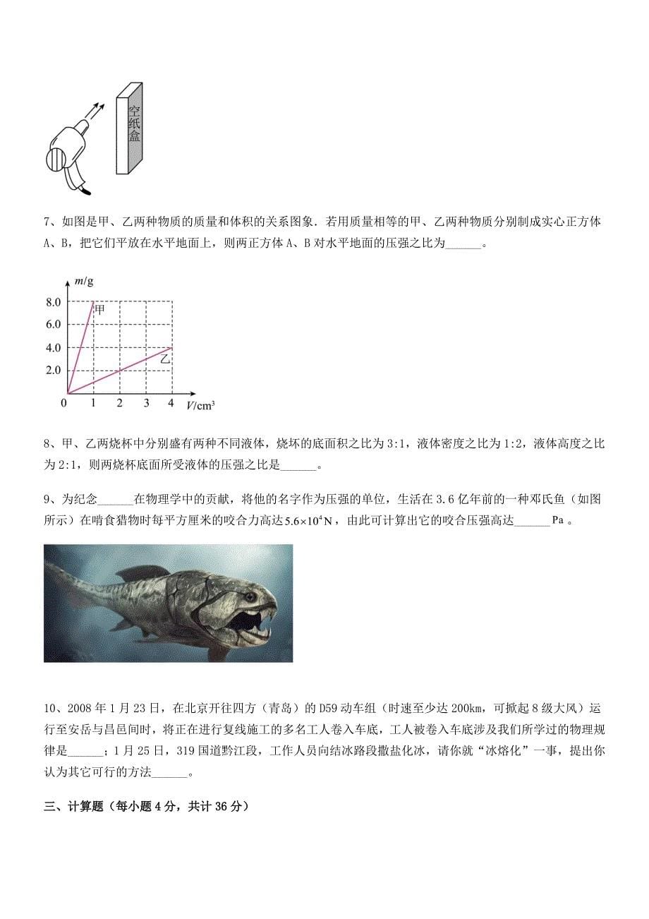 2019年人教版八年级物理下册第九章压强课后练习试卷.docx_第5页