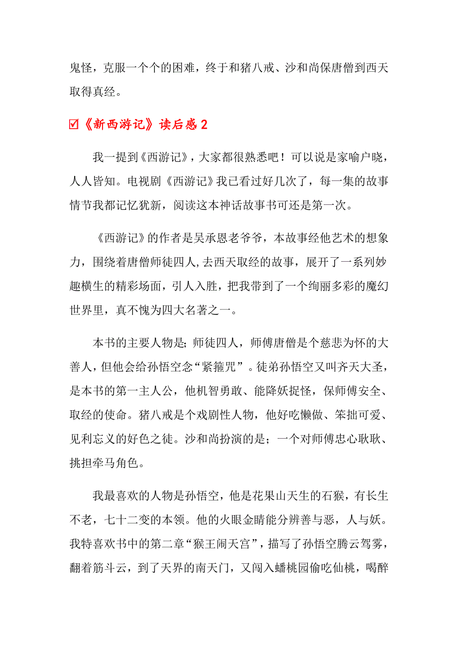 《新西游记》读后感_第2页