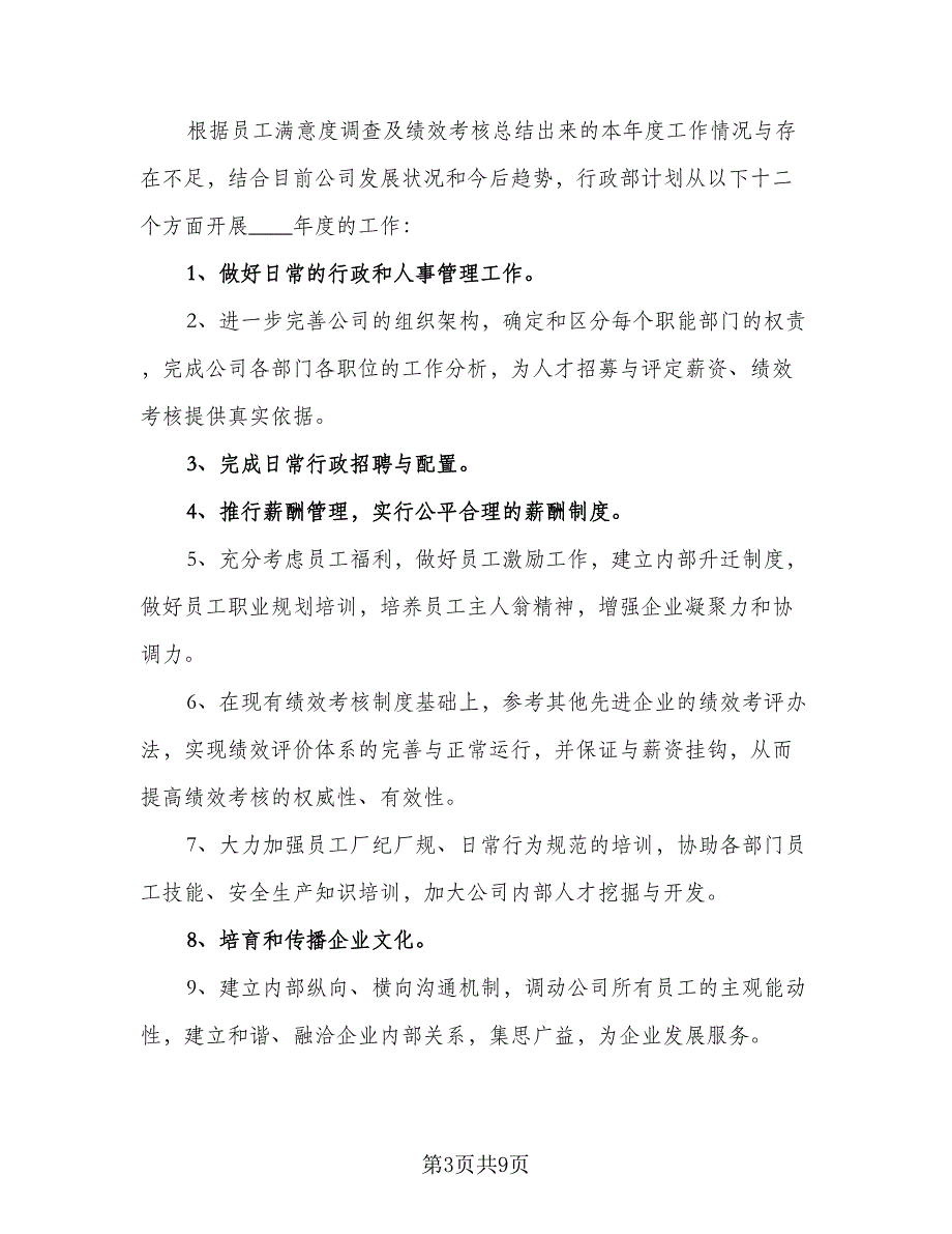 2023年精选行政工作计划样本（2篇）.doc_第3页