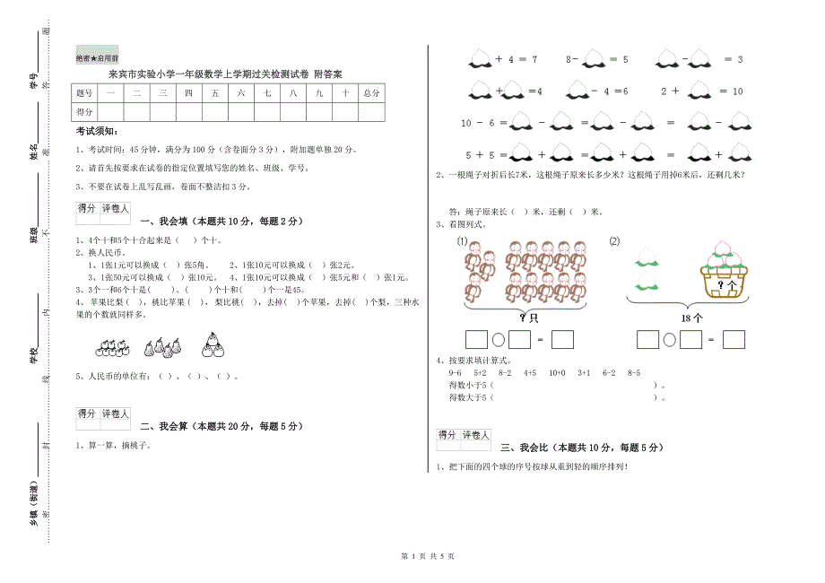 来宾市实验小学一年级数学上学期过关检测试卷 附答案.doc_第1页