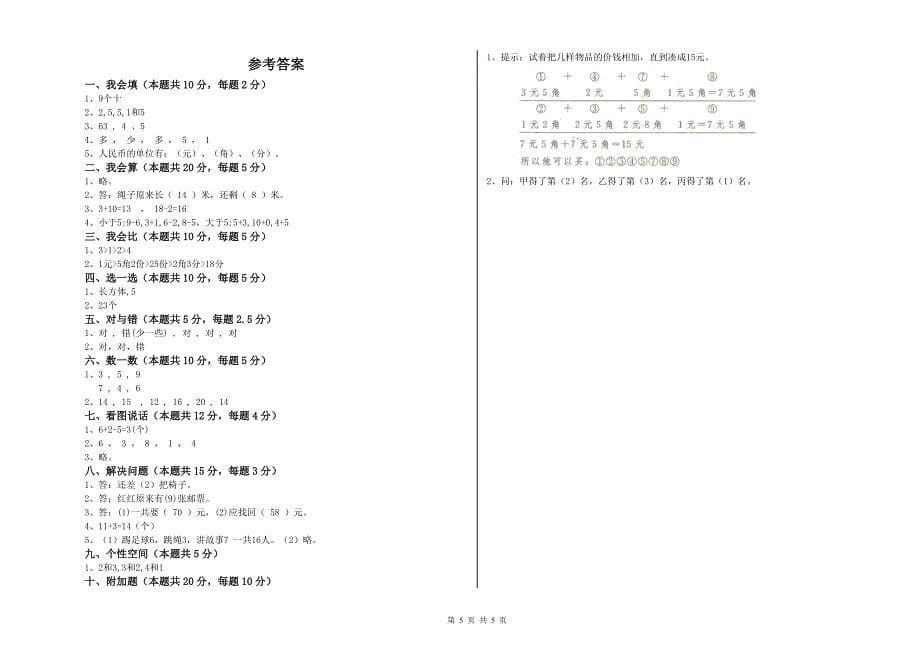 来宾市实验小学一年级数学上学期过关检测试卷 附答案.doc_第5页