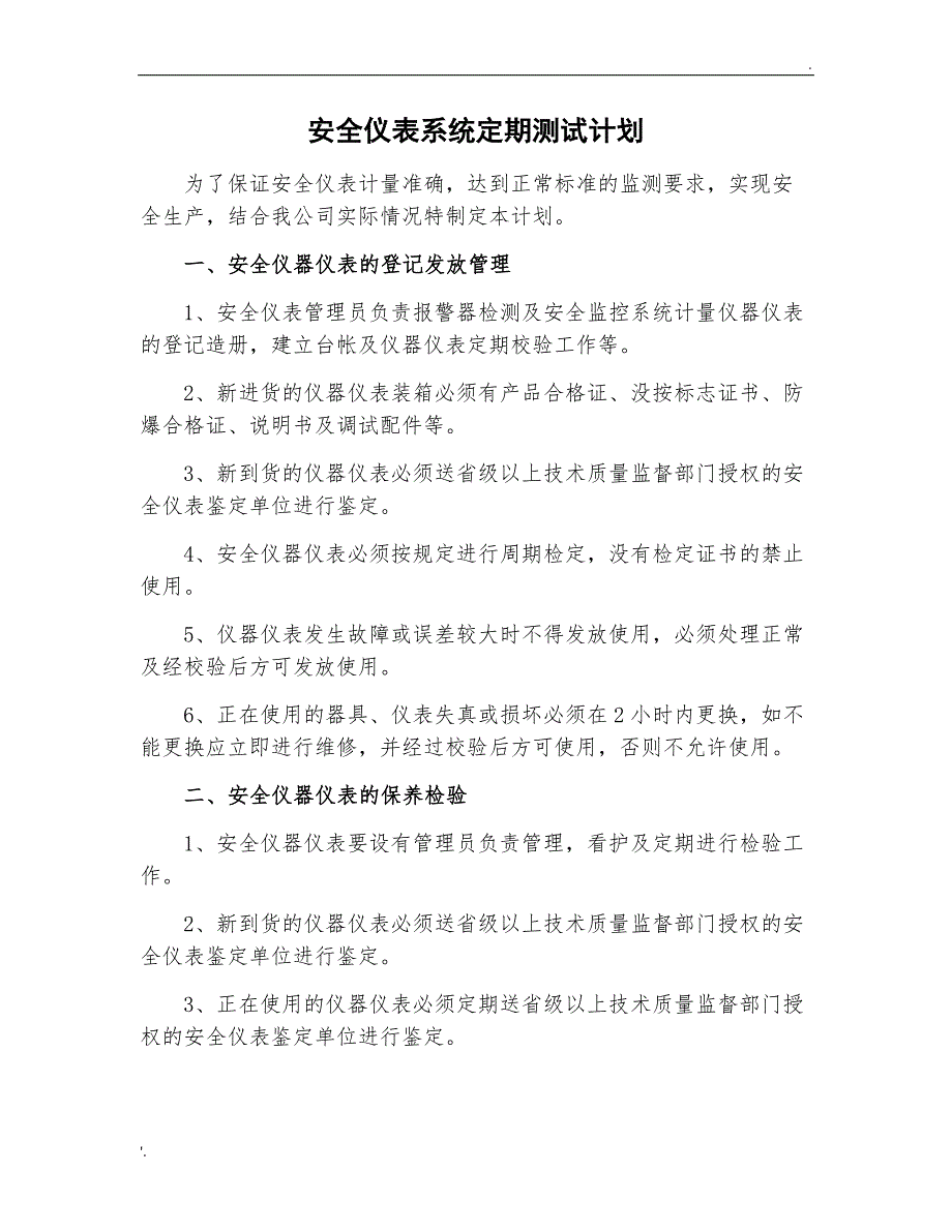 安全仪表系统定期测试计划_第1页