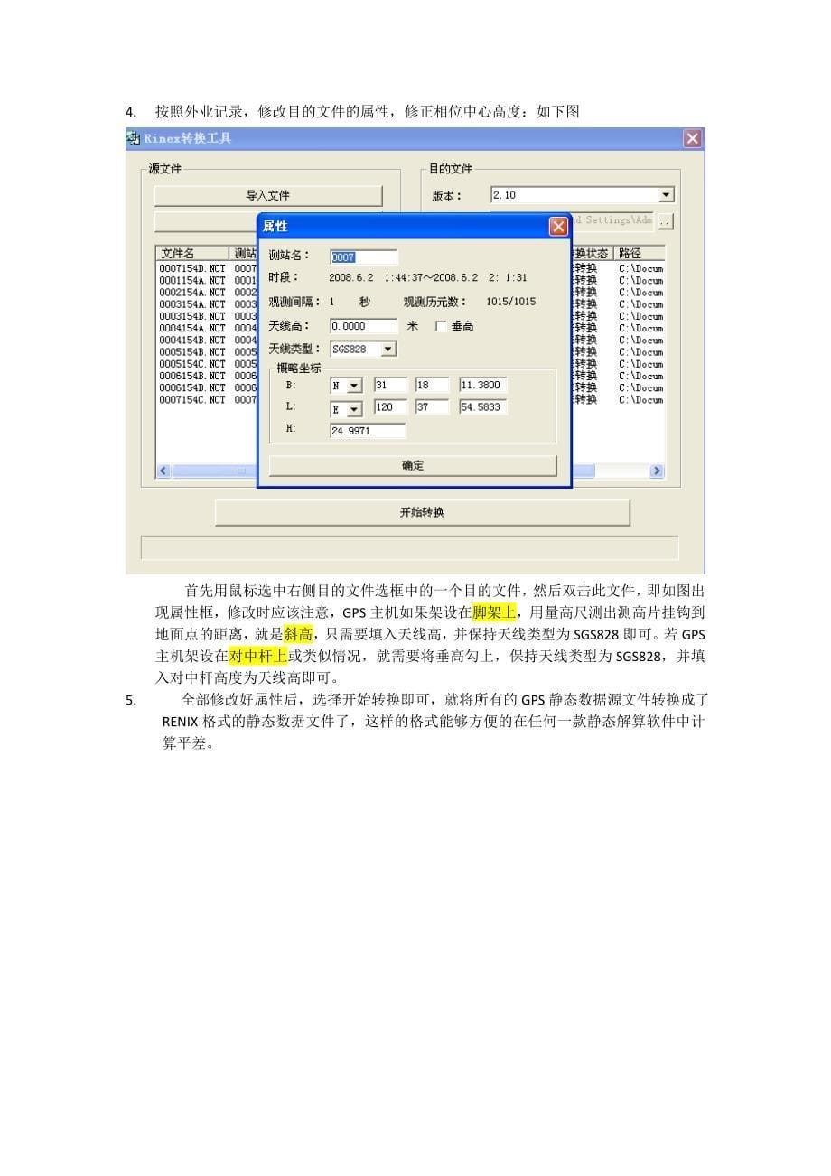 SGS828静态外业_内业使用说明.doc_第5页