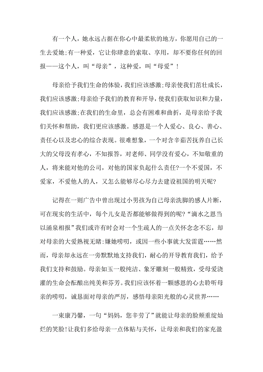 2023关于感恩母亲演讲稿集锦八篇_第4页