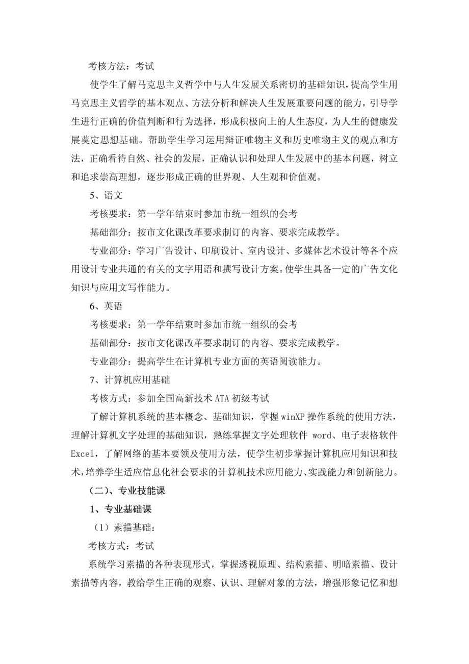 美术设计与制作实施性教授教化规划[宝典].doc_第5页