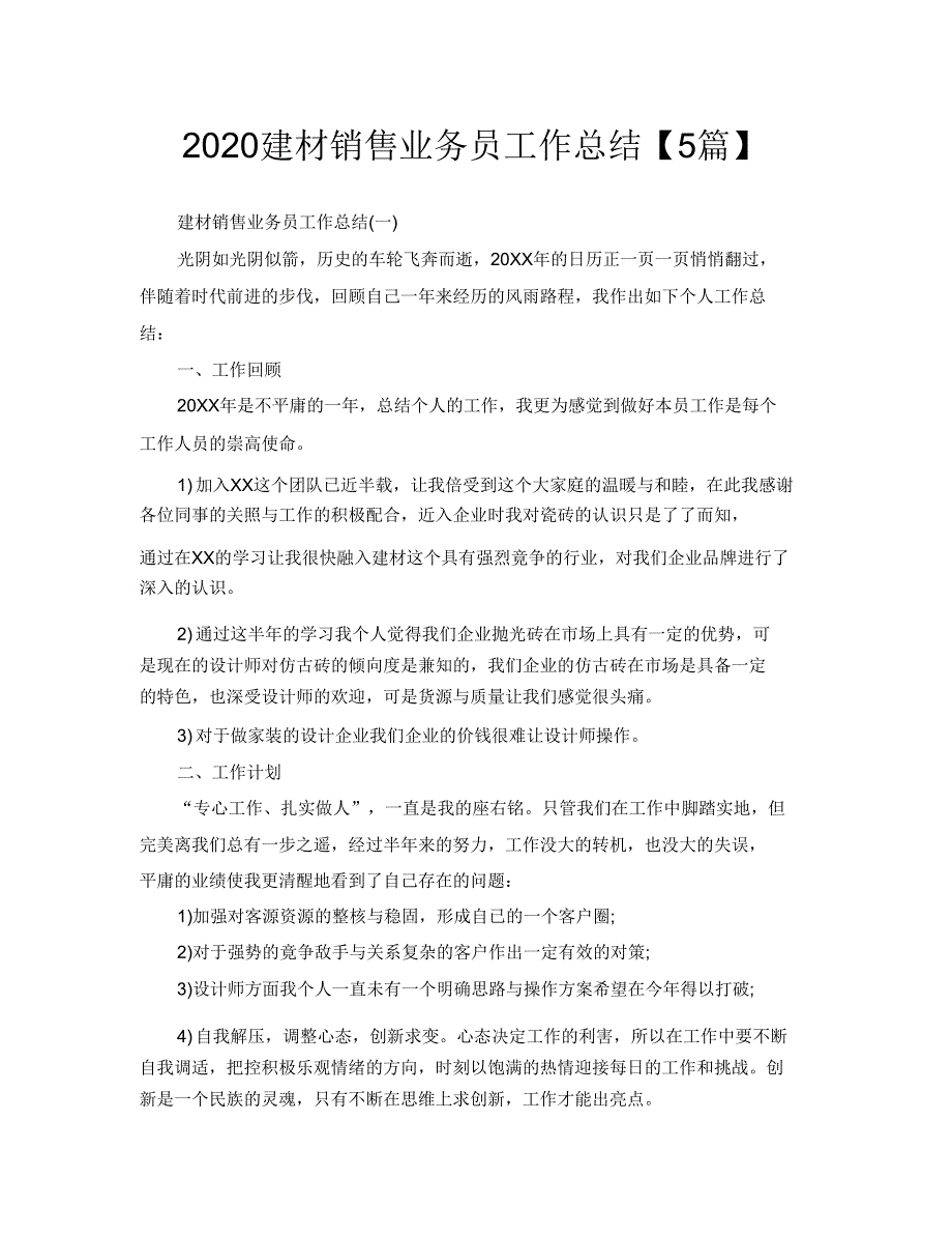 2020建材销售业务员工作总结【5篇】.doc_第1页