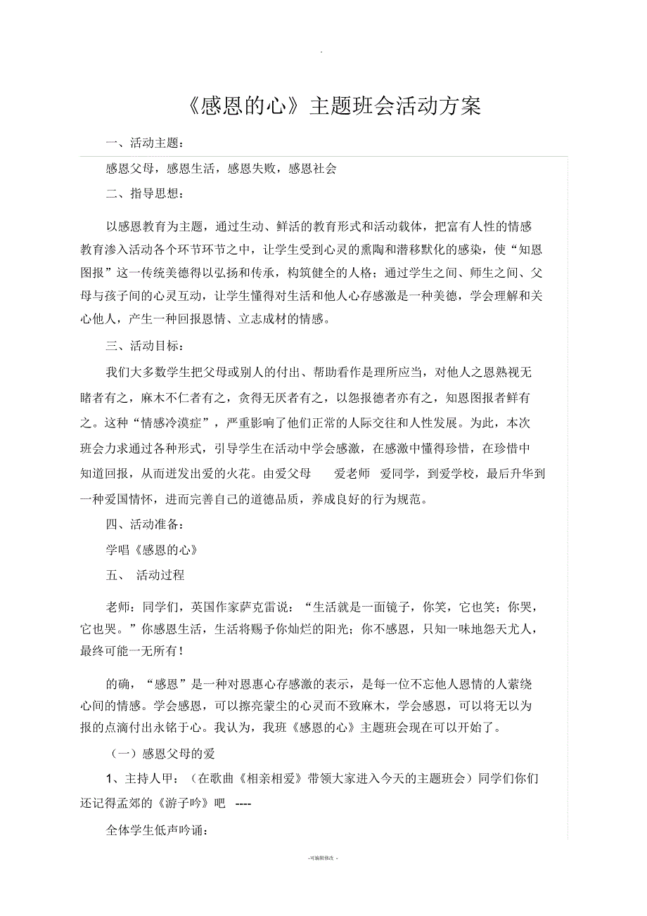 《感恩的心》主题班会活动方案_第1页