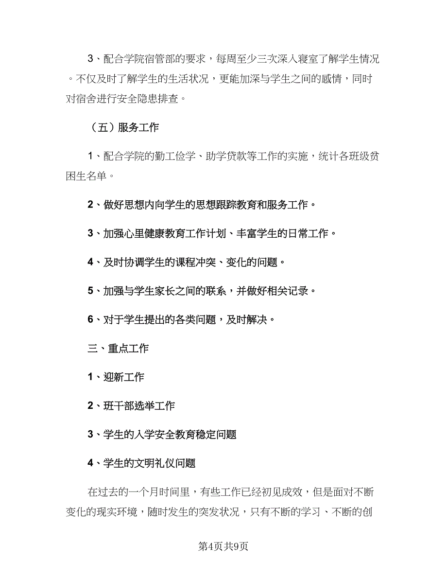 大三辅导员下学期工作计划（2篇）.doc_第4页