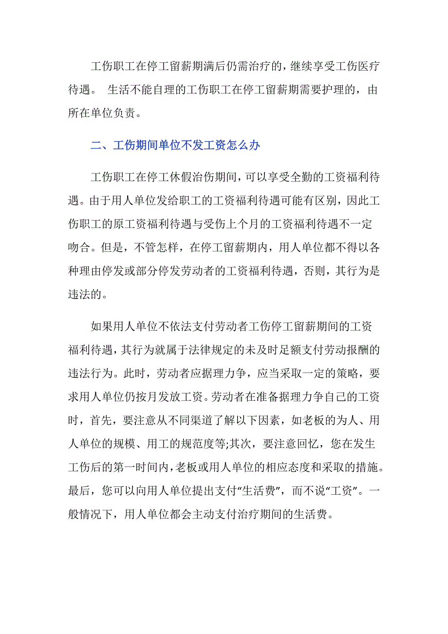 员工在工伤期间工资怎么发放_第2页