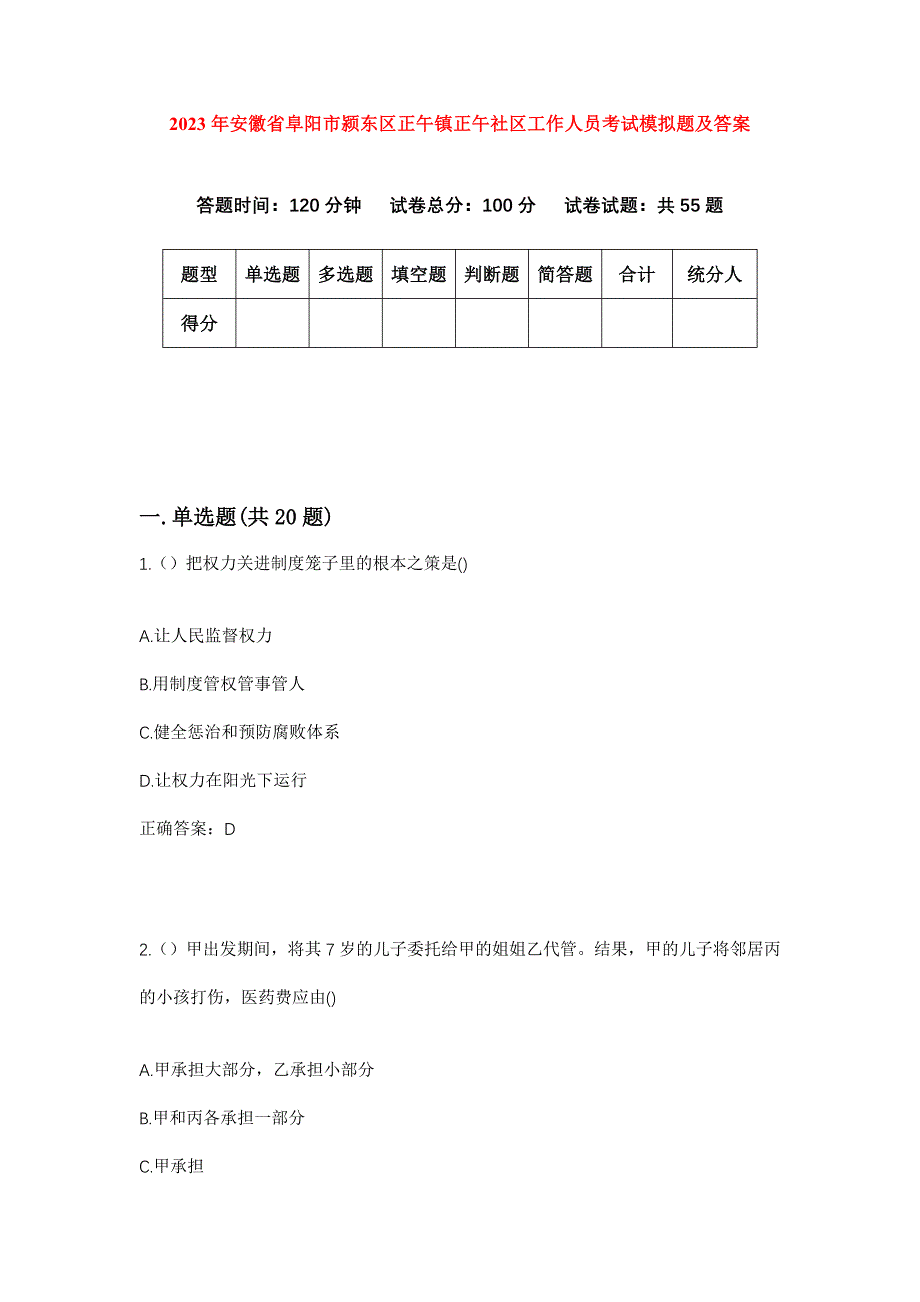 2023年安徽省阜阳市颍东区正午镇正午社区工作人员考试模拟题及答案_第1页