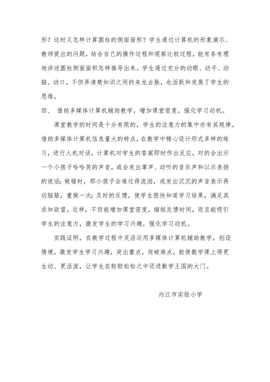 现代计算机技术辅助小学数学教学探究.doc_第5页