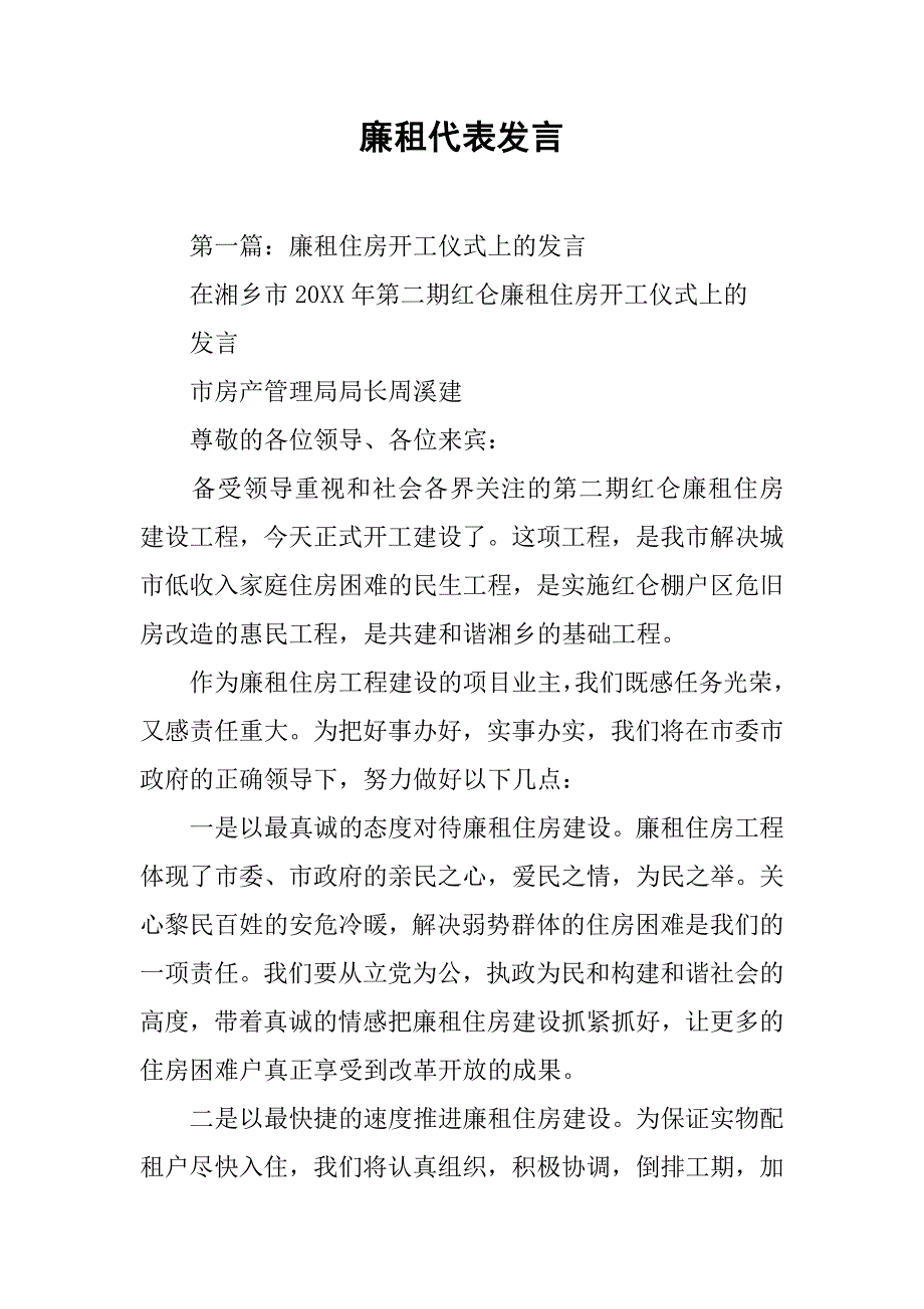 廉租代表发言.docx_第1页