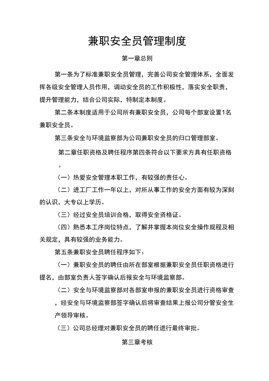 兼职安全员管理制度_第1页