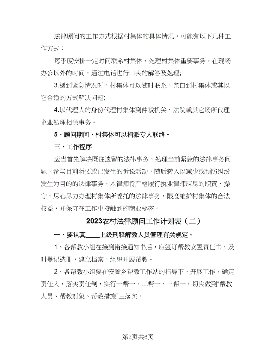 2023农村法律顾问工作计划表（四篇）.doc_第2页